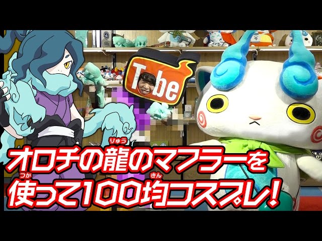 Yokai Watch] I transformed into Orochi using 100 yen cosplay