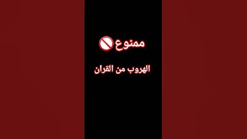 لا تهرب من القران الكريم