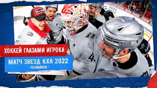 ХОККЕЙ ГЛАЗАМИ ИГРОКА | Матч Звезд КХЛ | POV: KHL All Star Game from Aleksander Nikishin