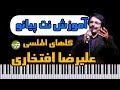 پیش نمایش آموزش نت پیانو گلهای اطلسی علیرضا افتخاری با تو بودن و نبودن 