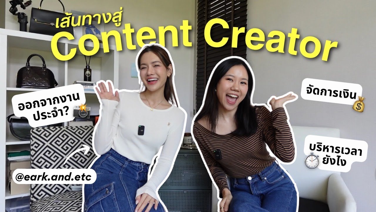 ทำไมถึงกล้า "ออกจากงาน" มาเป็น Content Creator ✨แชร์ทริคบริหารเวลา + บริหารเงินแบบฟรีแลนซ์!