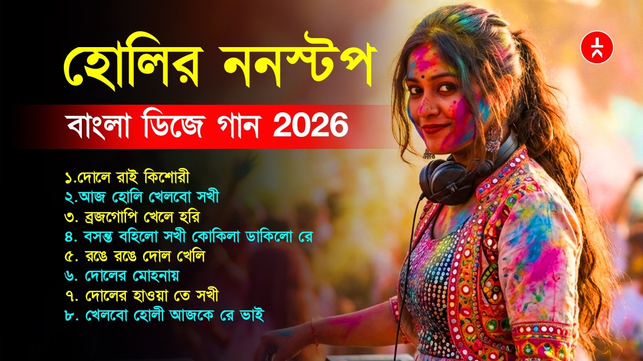 Nonstop Holi Bengali DJ Remix Songs 2026 💥 | Dol Festival Dance Mix | Tikay Records
