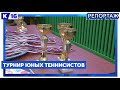 Турнир юных теннисистов