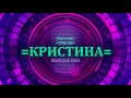 Значение имени Кристина - Тайна имени