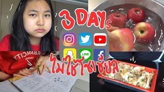 3 DAYS โดยไม่ใช่โทรศัพท์ เล่นโซเชียลมีเดีย ทรมานวายวอด | Grace Maneerat