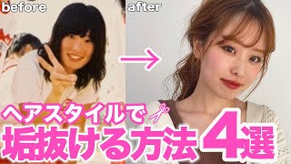 すぐに出来るヘアスタイルで垢抜ける4つの方法！私はこれで垢抜けました♡