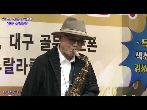 시나브로 색소폰🎷강판석🎷적과 흑이 <strong>부루스</strong> (2023년 #밀양시나브로색소폰 봉사단 합동송년의 밤)