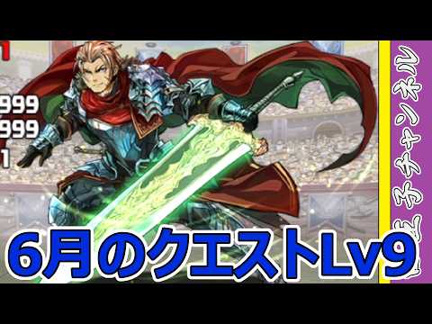 【パズドラ】6月のクエストLv9を攻略していく
