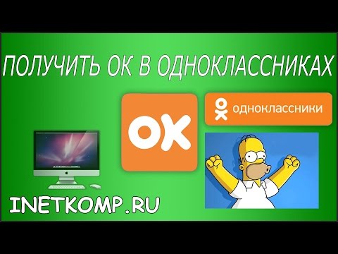 Получить ОК в Одноклассниках ЛЕГКО!