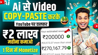 🔥नया तरीका Ai से वीडियो Copy Paste करके ₹2 लाख कमाओ Youtube पर डाल कर