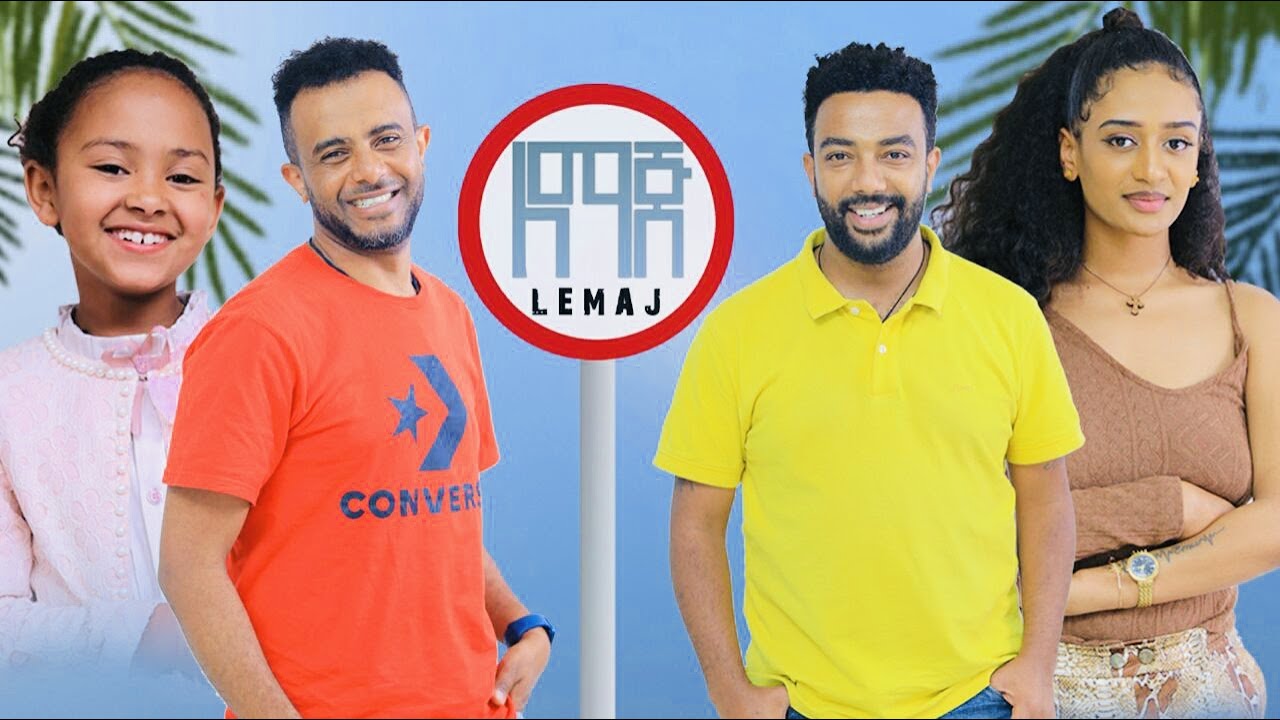 ለማጅ ሙሉ ፊልም Lemaj full Ethiopian film 2021