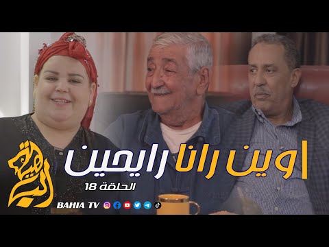 وين رانا رايحين الحلقة 18