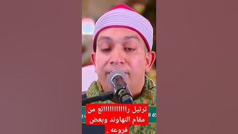 #قرءان_كريم / ترتيل فوق الوصف من #مقام_النهاوند وبعض فروعه للقارئ الشيخ يوسف قاسم حلاوة .