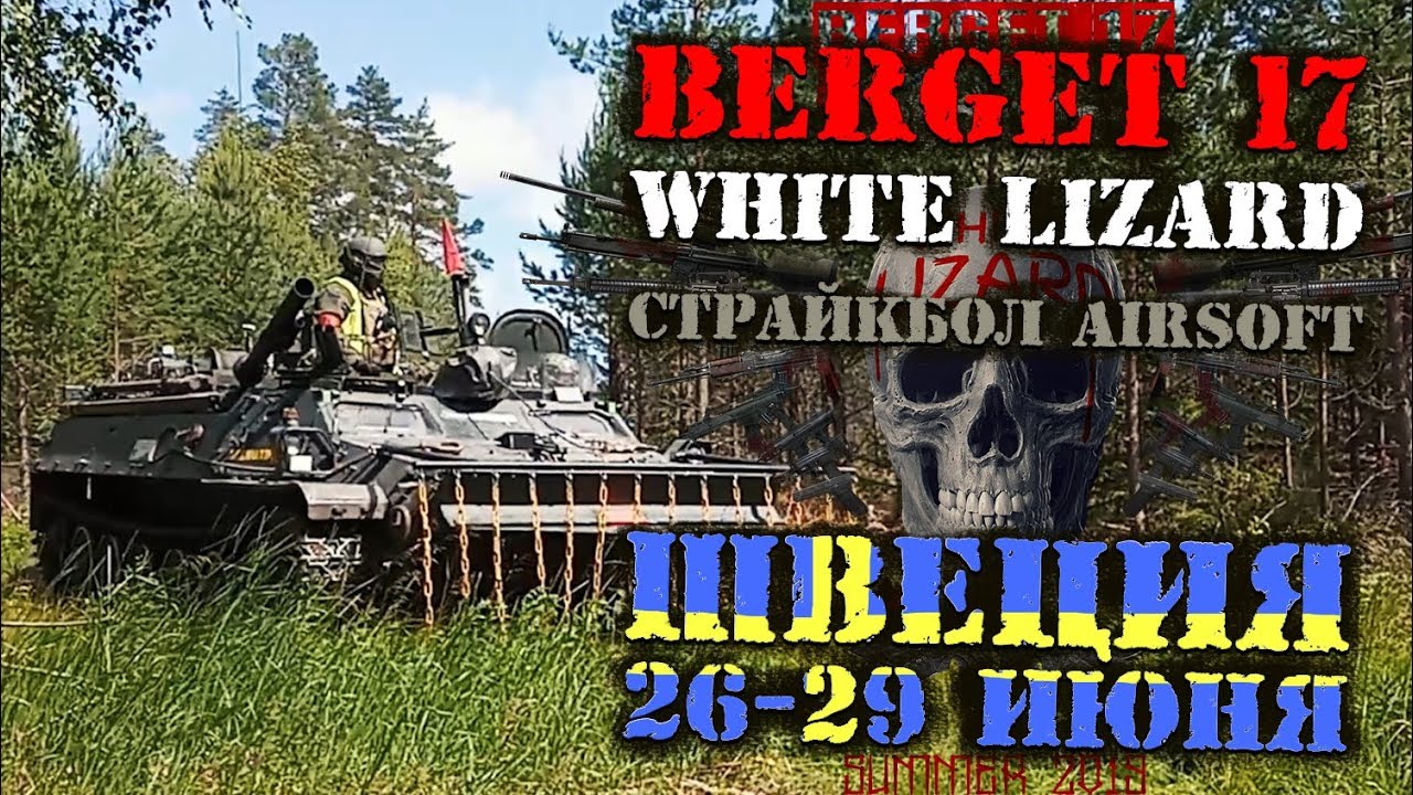 Страйкбол Berget 17 Operation White Lizard Швеция 26.06.19 - YouTube