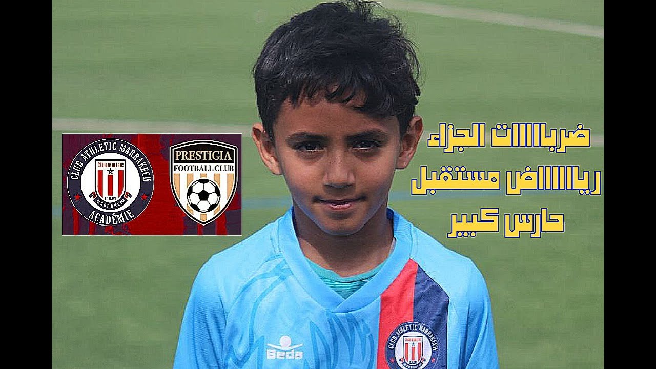 ضرباات الجزاء بين اتليتيك مراكش ونادي بريستيجيا مراكش