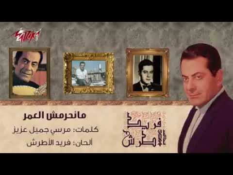 اغنيه مانحرمش العمر غناء فريد الاطرش