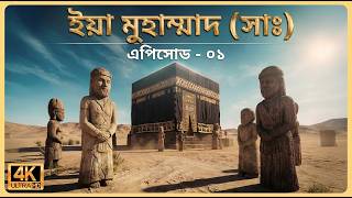 নবী মুহাম্মদ ﷺ-এর জীবনী - বিশ্বের প্রথম এআই-ভিজ্যুয়ালাইজড সীরাহ সিরিজ!-ইয়া মুহাম্মাদ (সাঃ) |পর্ব ১ screenshot 2