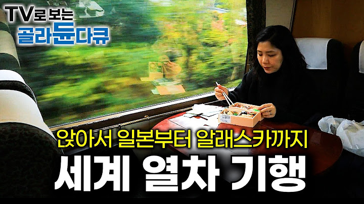 🚆가만히 있어도 입과 눈이 즐거운 오색찬란 세계의 열차🚆｜창밖에서 사계절이 영화처럼 펼쳐지는 세계 각국의 명소｜세계테마기행｜#tv로보는골라듄다큐