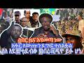 ሰበር ዜና እየመጣ ነው ስለ ግብጽ ወታደሮች የወጣው መረጃ ምንጩ ከየት ነው ስለ ልደቱ ተደብቆ የኖረ ቪዲዮ ወጣ አፋር ሰልፍ Live 