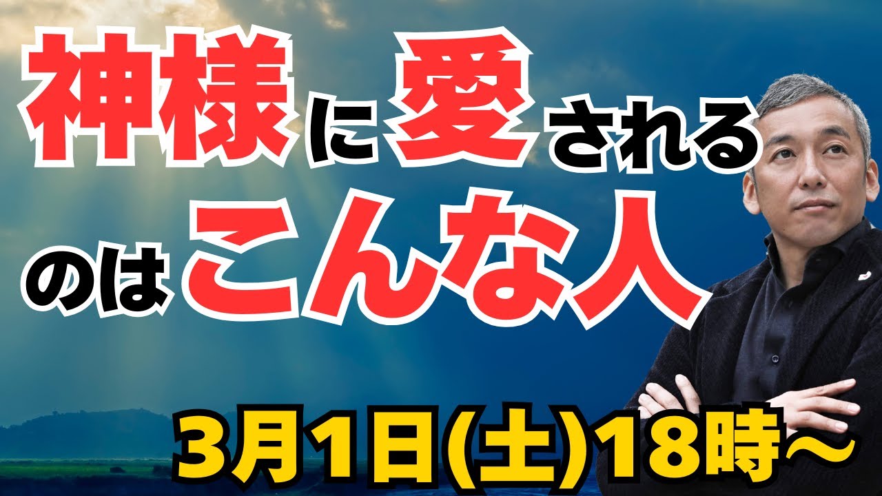 神様に愛される人がやっていることや特徴　波動チャンネルライブ配信
