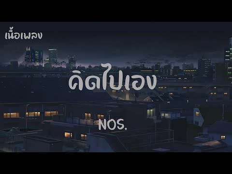 คิดไปเอง - NOS เนื้อเพลง