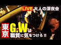 GWは職質にきをつけろ！！【大人の深夜会】