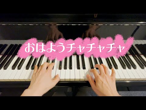 おはようチャチャチャ ピアノで童謡 　japanese children's song
