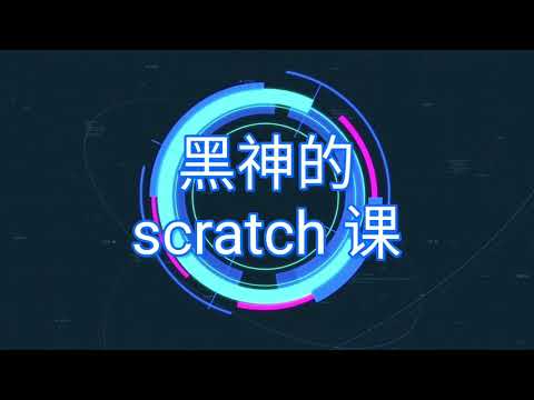 scratch 教學 第7堂課 3分鐘做 翻譯機
