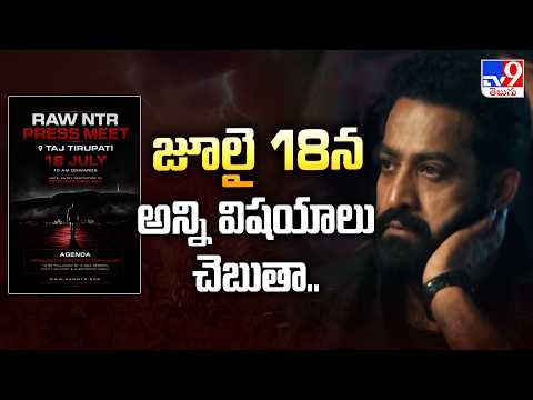 RAW NTR Fan Sai | జూలై 18న అన్ని విషయాలు చెబుతా..- TV9 - TV9