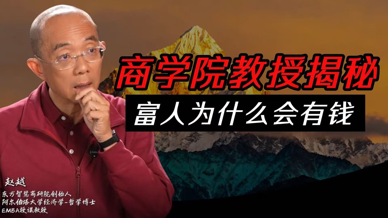 商學院教授揭秘，富人為什麽會有錢