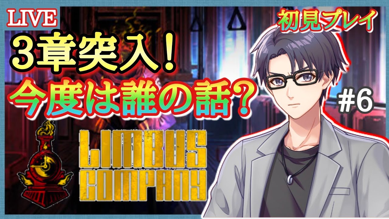 リンバスカンパニー】3章はどんな話なのかガチャも引いて遊んでいこう