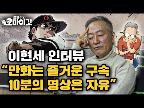 만화가 <strong>이현세</strong> 인터뷰. 고전 만화에서 웹툰까지, &amp;#39;공포의 외인구단&amp;#39; 이현세의 창작 철학과 인생, 명상 이야기.  [김한수의 오마이갓]