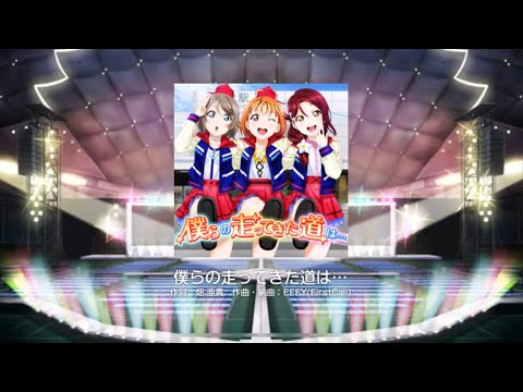 スクフェス Aqours「僕らの走ってきた道は」expert【判定強化有】