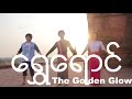 Joe Inoue - "The Golden Glow" - Music Video