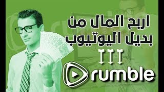 الربح من موقع rumble أفضل بديل لموقع اليوتيوب