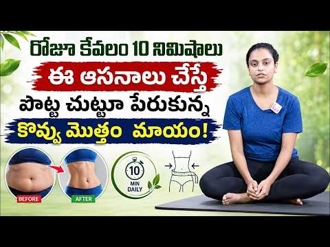 పొట్ట కొవ్వు తగ్గడానికి ఇంట్లోనే చేయగల Easy Yoga Asanas You Can Do at Home to Reduce Belly Fat