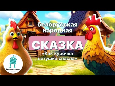 Видео: Добрая белорусская народная сказка для малышей. Поучительная сказка детям