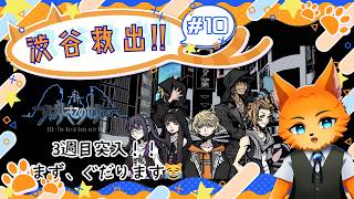 【#ゲーム配信|東京雑学】#新すばらしきこのせかい 【#10】