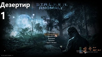 1 - Дезертир  ANOMALY 1.5.1 - REDUX 1.1 одна жизнь - 3-я попытка