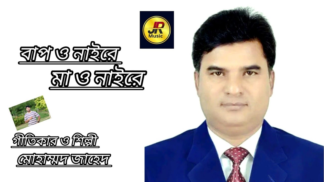 বাপও নাইরে এই দুনিয়ায় নাই দুঃখি মা জননী শিল্পী ও গীতিকার মোঃ জাহেদ,,,, 