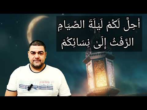 تفسير سورة البقرة ١٨٧ أحل لكم ليلة الصيام الرفث إلى نسائكم هن لباس لكم وأنتم لباس لهن