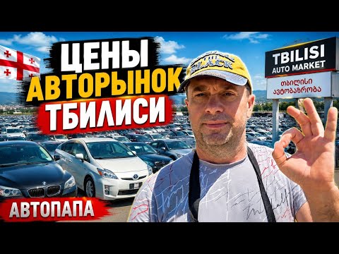 PRICES at the Tbilisi car market: Huge car market in Georgia with dirt-cheap prices AUTOPAPA