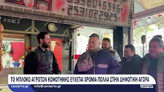 Το μπλόκο αγροτών Κομοτηνής εύχεται χρόνια πολλά στην Δημοτική αγορά