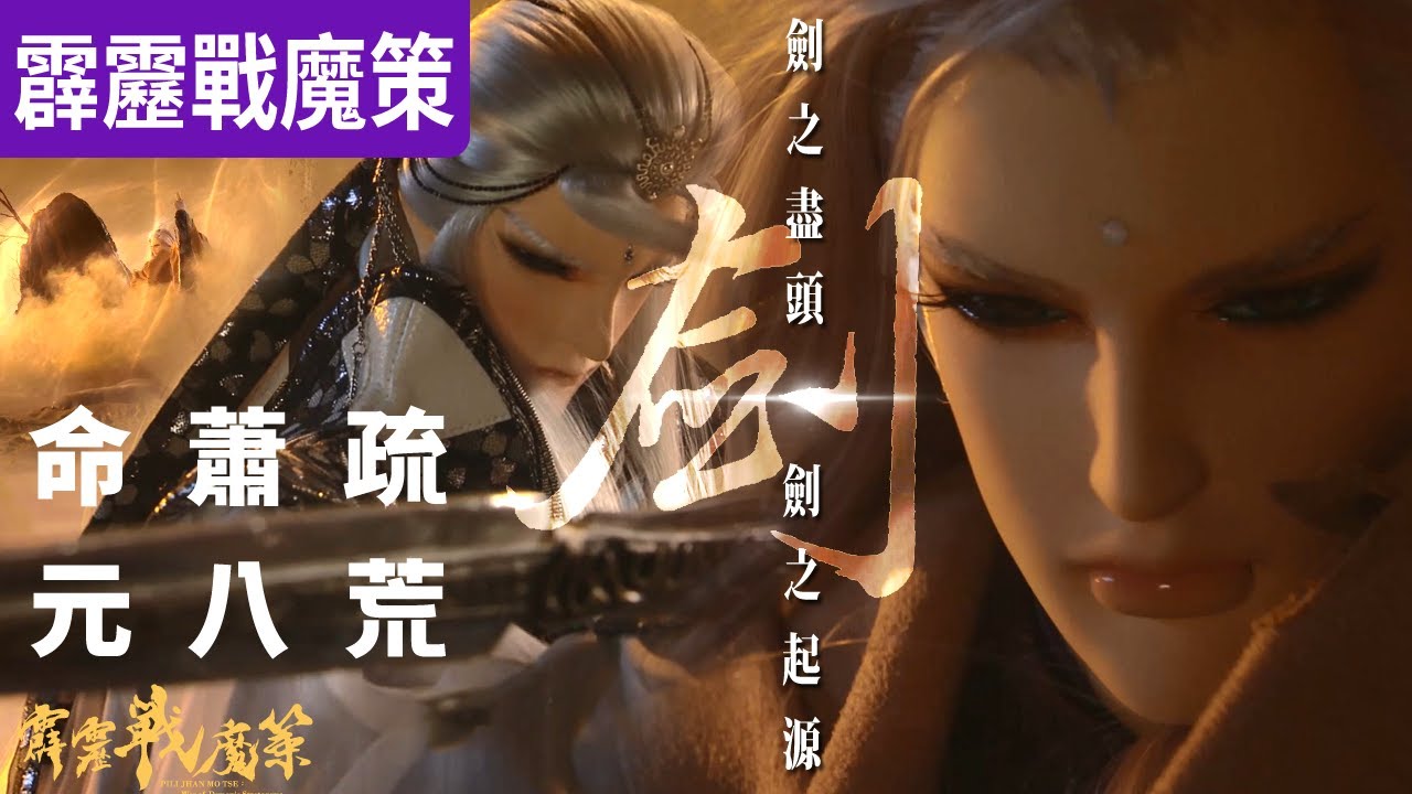 霹靂戰魔策14 : 命蕭疏 VS 元八荒  叩問一生  劍之盡頭 今生必殺之人!!! ｜終極劍怪  落葉斬鐵劍!! ｜霹靂布袋戲 PILI PUPPETRY