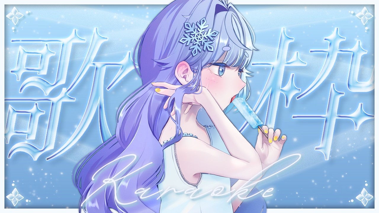 ワンフェスStarmania 冬眠的地鼠君 1/7 鍾離 盤石芽生の花 原神 ❅ 歌枠┊深夜のchillうた🌙Singing stream KARAOKE〖 雪芽るみ┊す