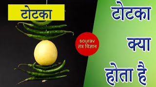 What is Totka, know its secrets/8797666040/sourav Tantra Vigyan