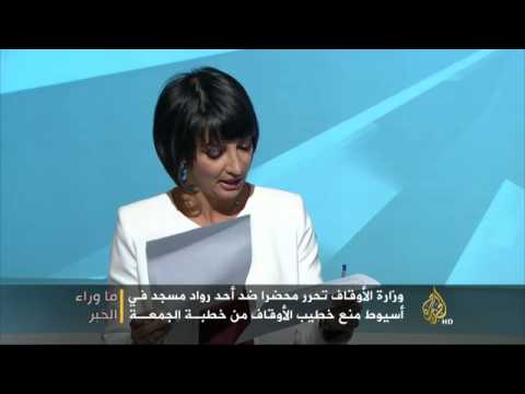 ما وراء الخبر - أسباب التضييق على الأئمة والعمل الدعوي في مصر