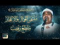 منتهي الجمال والاعجاز مقطع رهيب الشيخ مصطفي اسماعيل