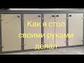 №29 Рабочий стол в гараже своими руками.