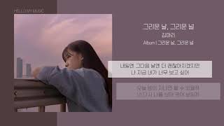 김마리 (Kim Marie) - 그리운 날, 그리운 널 (The Day I Miss You) | 가사